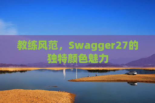 教练风范，Swagger27的独特颜色魅力
